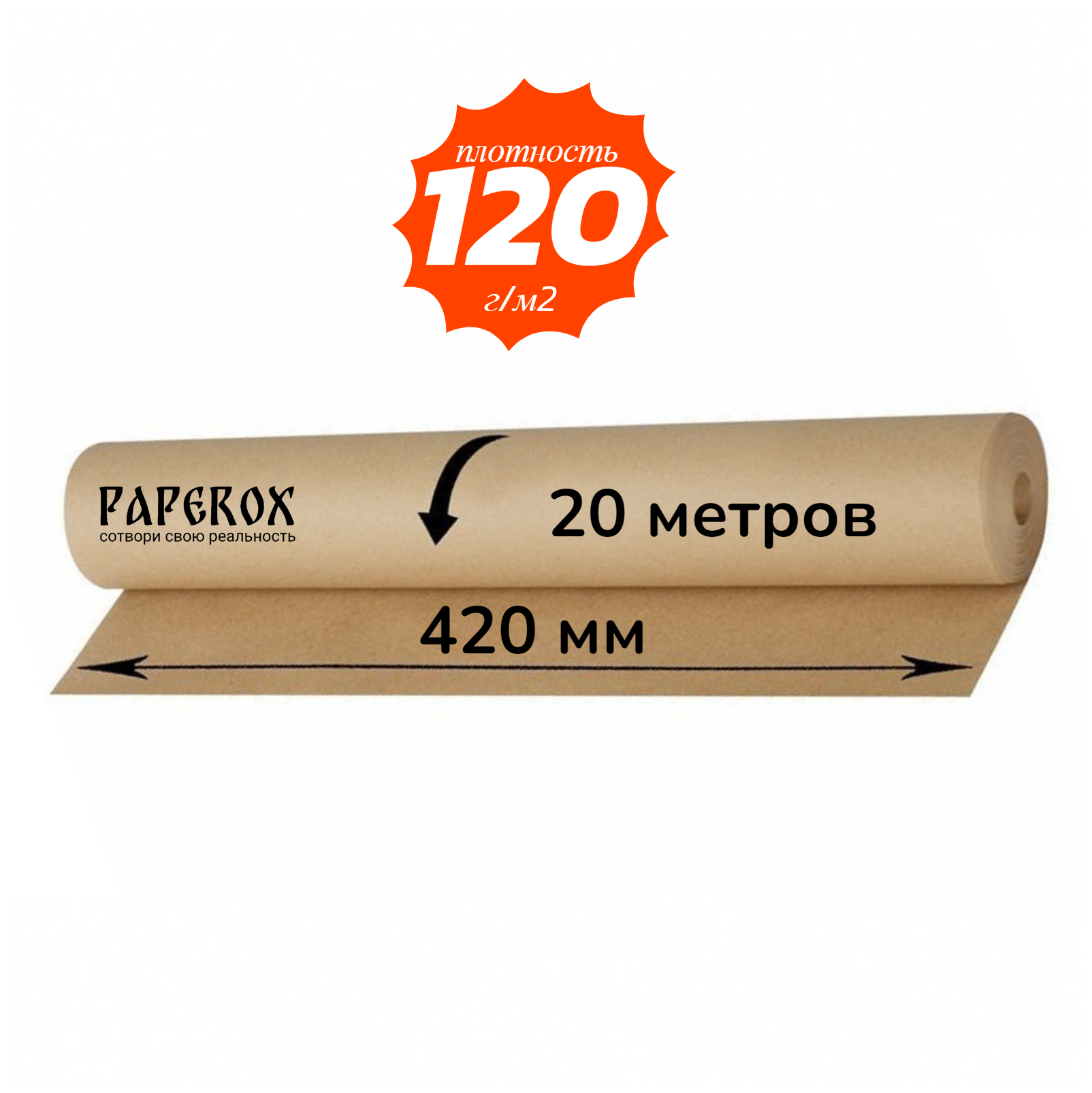 Крафт бумага в рулоне 420 мм 20 метров 120 г/м2