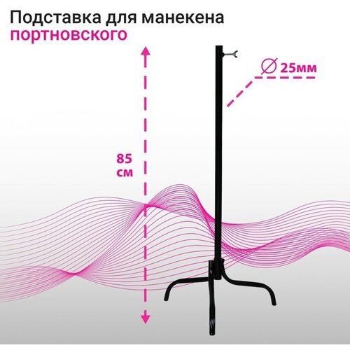 Подставка для портновских манекенов, диаметр 25 мм, цвет чёрный