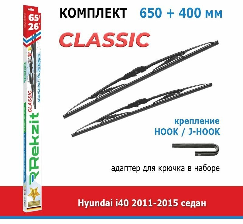 Дворники Rekzit Classic 650 мм + 400 мм Hook для Hyundai i40 / Хендай Ай 40 2011-2015 седан