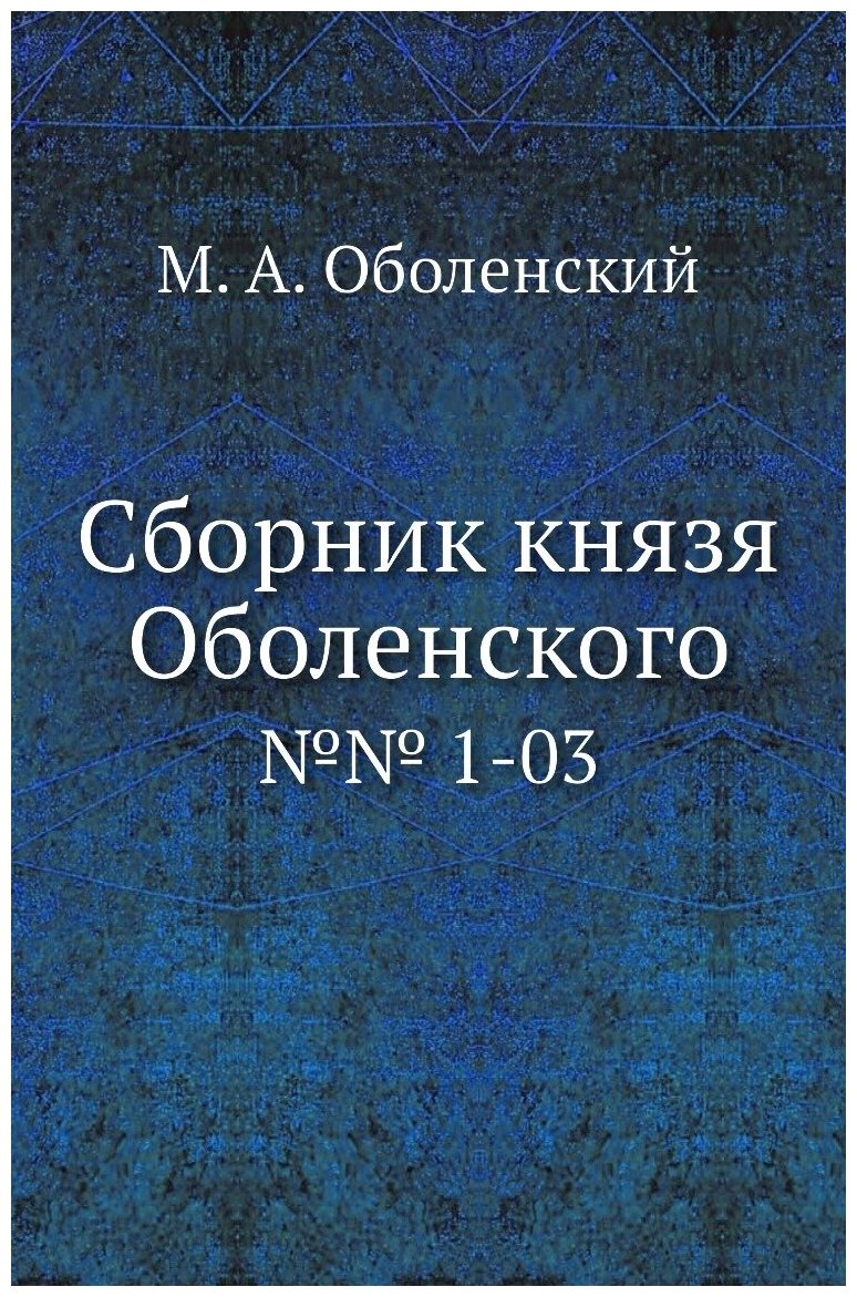 Сборник князя Оболенского. №№ 1-03