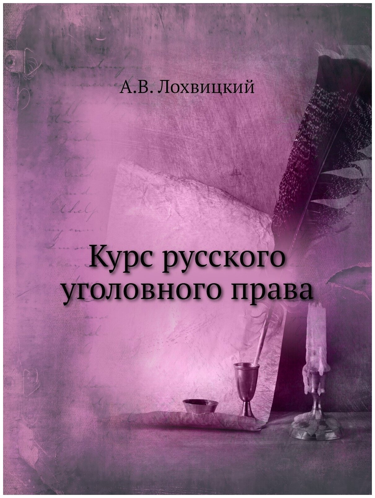 Книга Курс Русского Уголовного права - фото №1