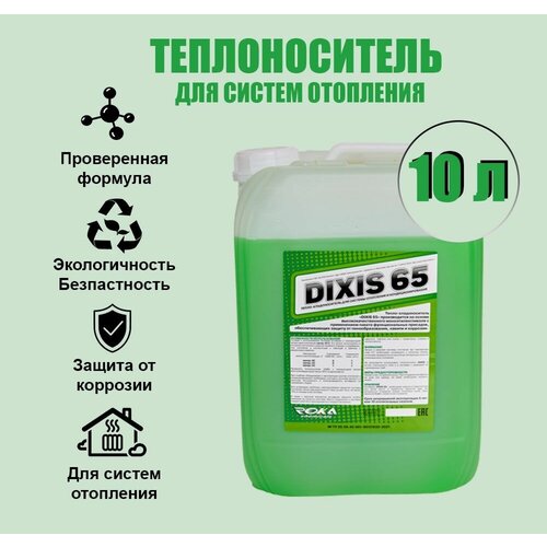 Теплоноситель для отопления DIXIS -65, 10л