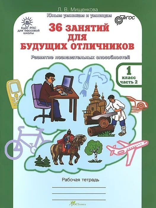 Мищенкова Л. В. "36 занятий для будущих отличников. 1 класс. Часть 2. Рабочая тетрадь. ФГОС"