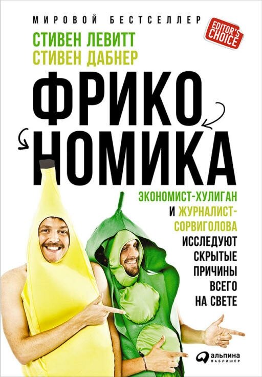 Стивен Дабнер, Стивен Левитт "Фрикономика: Экономист-хулиган и журналист-сорвиголова исследуют скрытые причины всего на свете (электронная книга)"