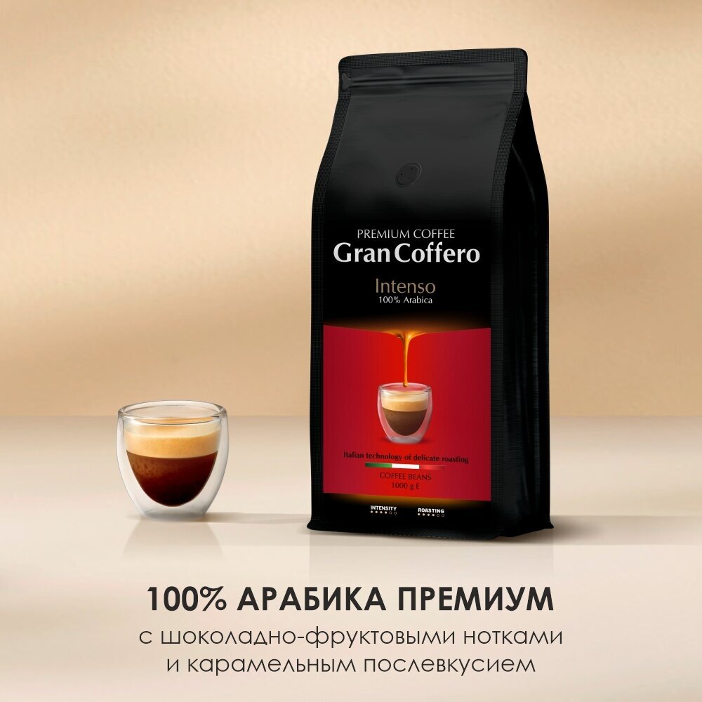 Кофе в зернах GranCoffero Intenso, 100% Арабика, темной обжарки, 1 кг - фотография № 2