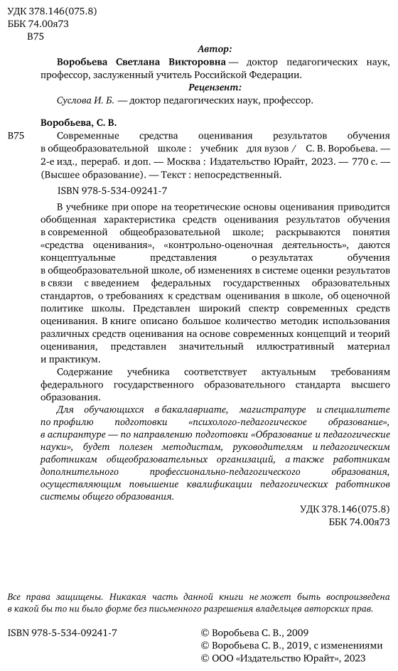 Современные средства оценивания результатов обучения в общеобразовательной школе 2-е изд., пер. и доп. Учебник для бакалавриата и магистратуры - фото №3