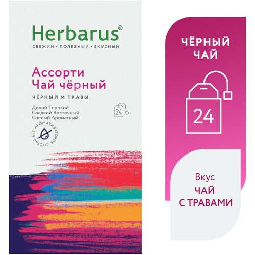 Чай в пакетиках черный Ассорти с добавками Herbarus 24 по 2 гр. (3 вкуса по 8 пакетов)