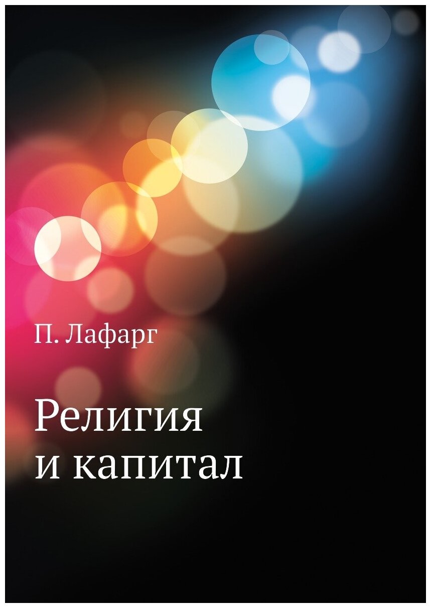 Книга Религия и капитал (Лафарг Поль) - фото №1