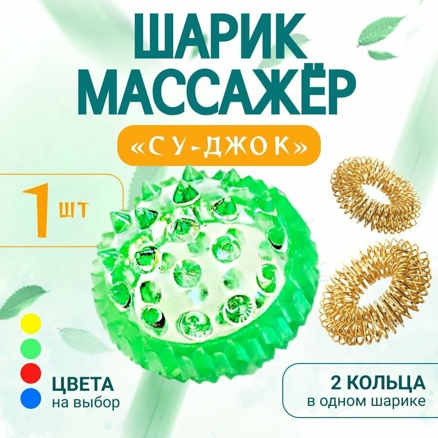 Су-джок массажный шарик с пружинными кольцами, развитие мелкой моторики, цвет зеленый