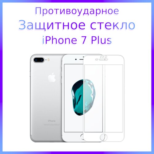 Стекло защитное противоударное закаленное для iPhone 7 Plus и iPhone 8 Plus Белая рамка