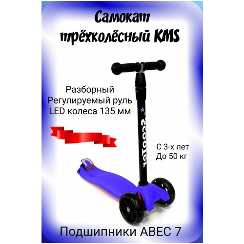 фото Самокат трёхколёсный kms светящиеся колёса нет бренда