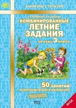 Комбинированные летние задания за курс 3 класса. 50 занятий по русскому языку и математике.