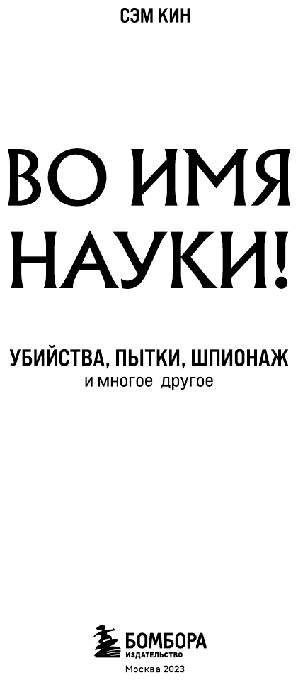 Во имя Науки! Убийства, пытки, шпионаж и многое другое - фото №6