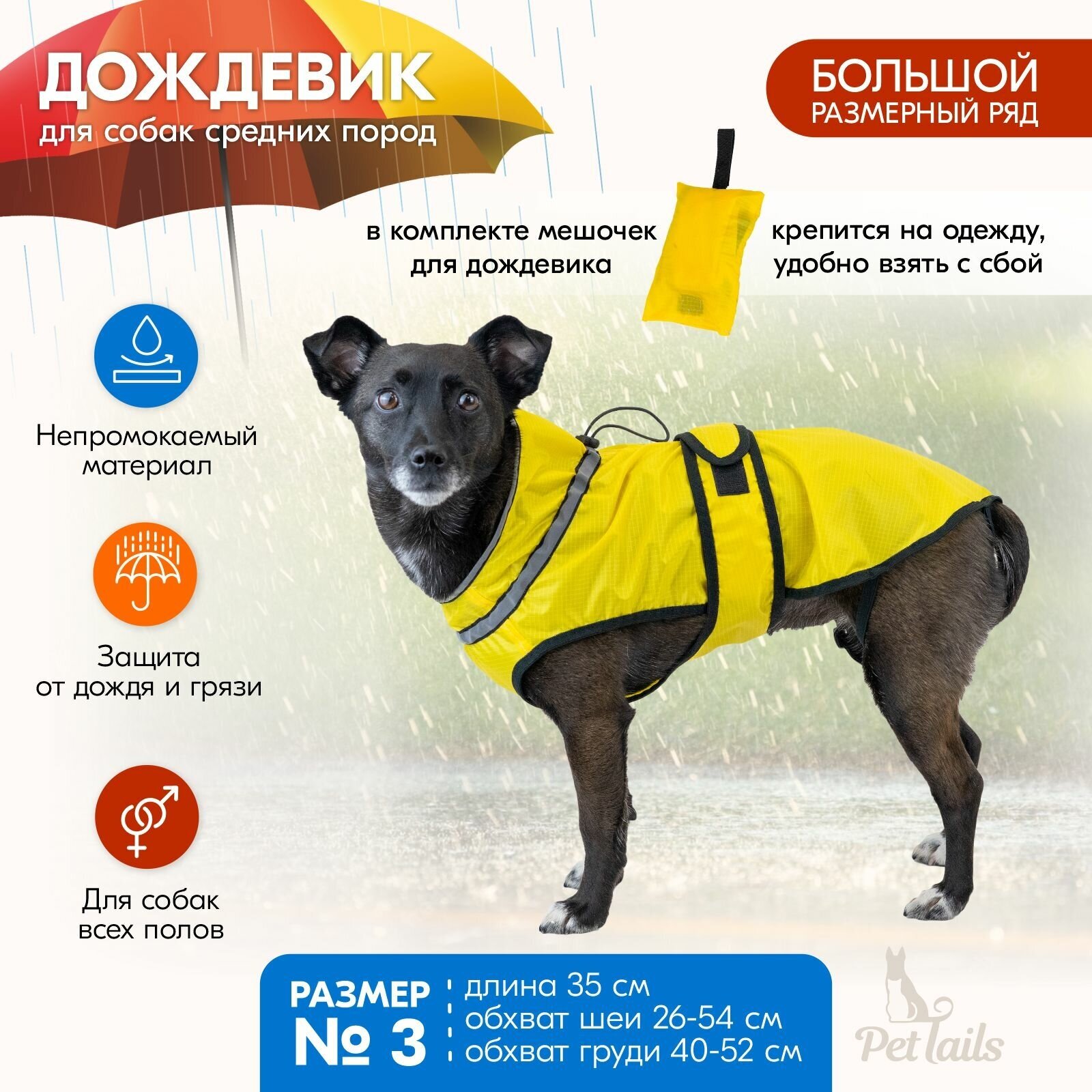 Дождевик для собак "PetTails" фиджи №3, об.ш. 26-50см, об.гр. 40-52см, дл.спины 35см (полиэстер 100%), жёлтый - фотография № 1