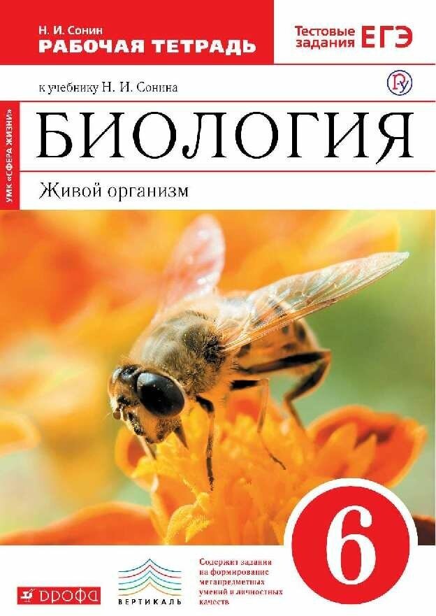 Сонин Н. И. "Биология 6 класс. Рабочая тетрадь к уч. Сонина Н. И. «Живой организм» 2016г"