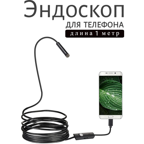Видео камера эндоскоп для телефона и смартфона с подсветкой для андроид USB+type-c водонепроницаемый 1 метр