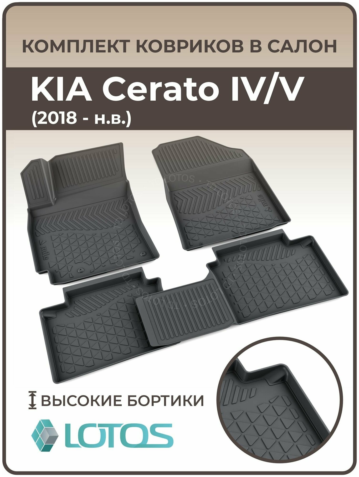 Коврики автомобильные для салона KIA Cerato IV/V (2018-н. в.) / Коврики в машину Киа Серато 4 / 5 /Автоковрики резиновые ( Полиуретановые)