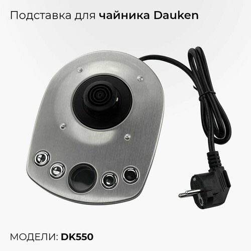 Подставка для электрочайника / Dauken / DK550 (запчасть для электрочайника) подставка для чайника bredemeijer asia jang чугун черный