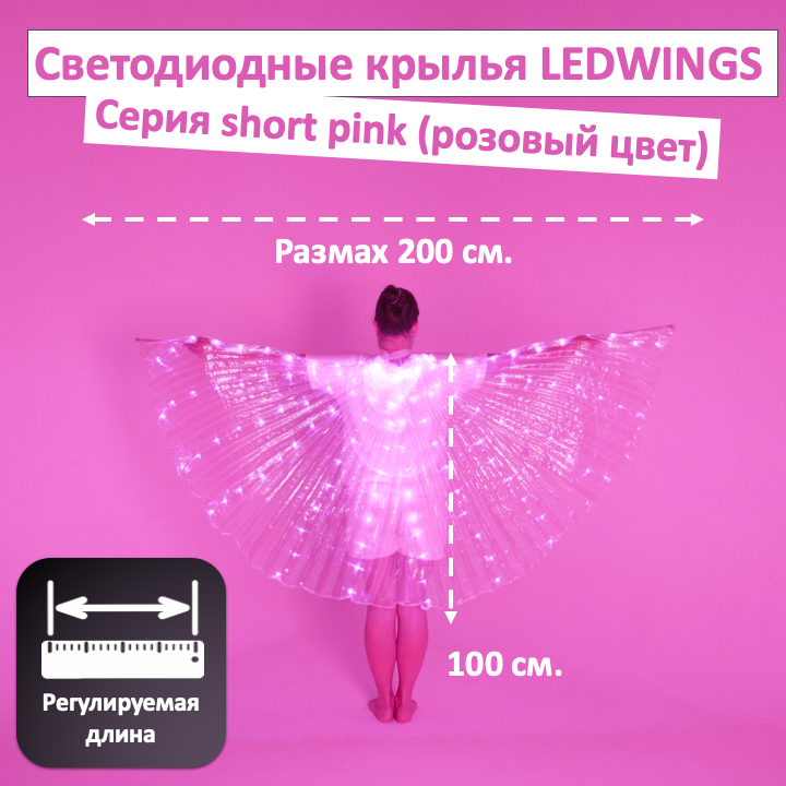 Светодиодные крылья Ledwings для танца PINK