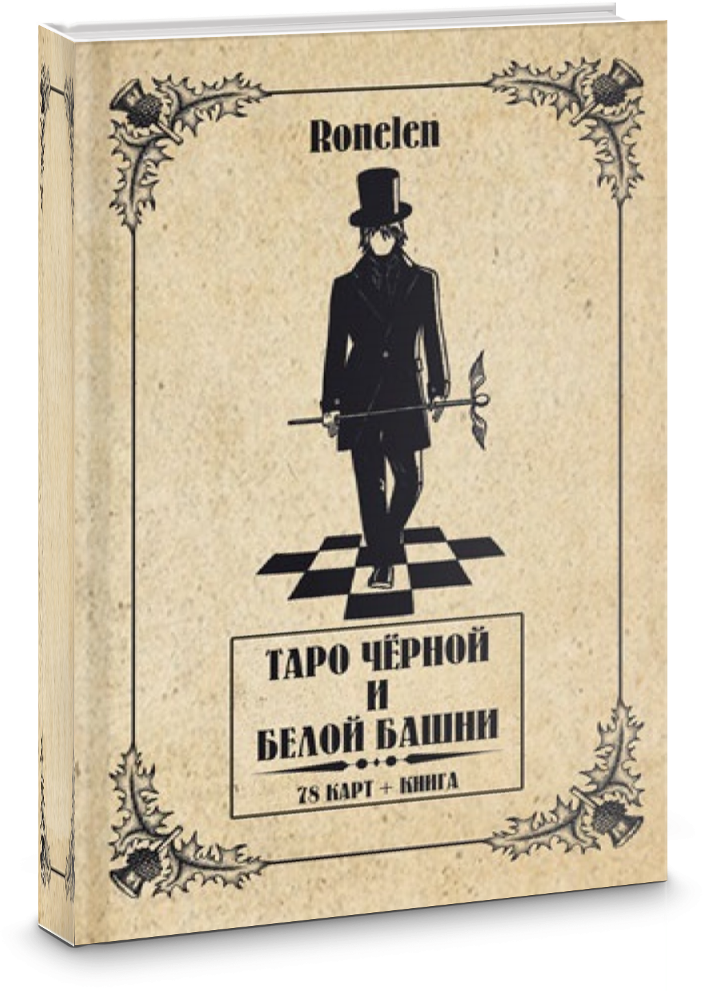 Таро Чёрной и Белой Башни (78 карт + книга) - фото №1