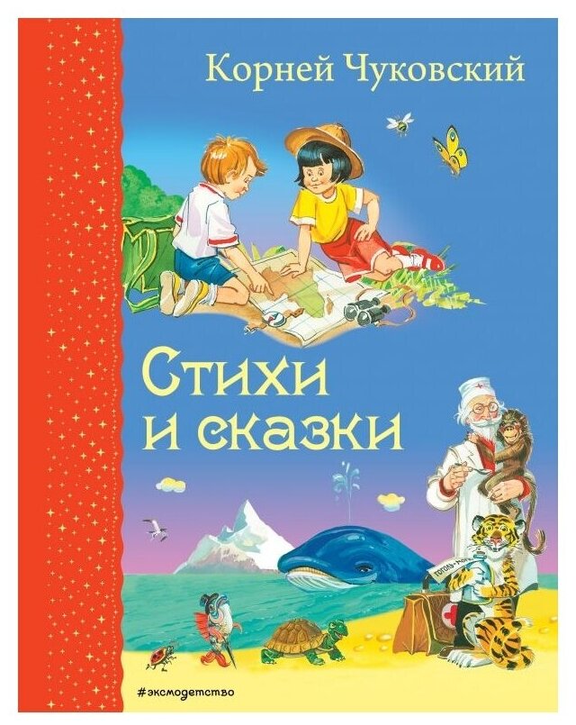 Стихи и сказки (Чуковский Корней Иванович) - фото №1