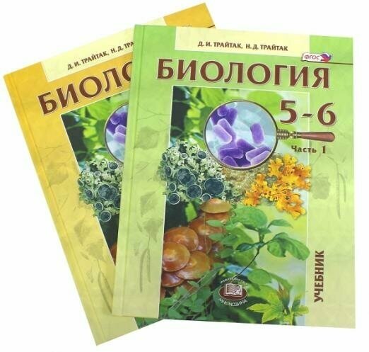 Биология. 5-6 классы. Растения. Бактерии. Грибы. Лишайники. Учебник в 2-х частях. - фото №1