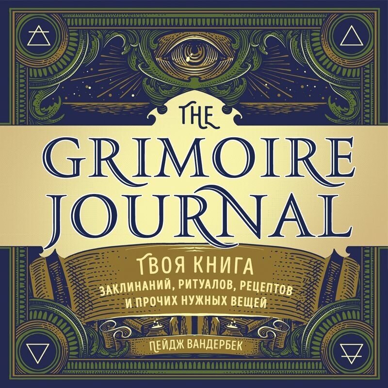 The Grimoire Journal. Твоя книга заклинаний, ритуалов, рецептов и прочих нужных вещей - фото №20