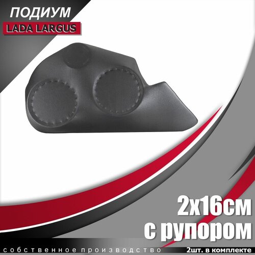 Подиумы на LADA Largus универсал LADA Largus Cross LADA Largus фургон 3-компонентные 16х16 х рупорный твитер 390000₽