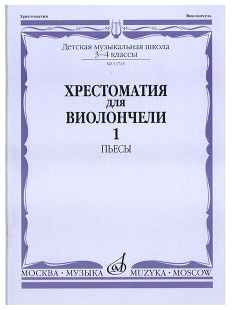 13749МИ Хрестоматия для виолончели: 3-4 класс ДМШ: Часть 1. Пьесы, Издательство "Музыка"