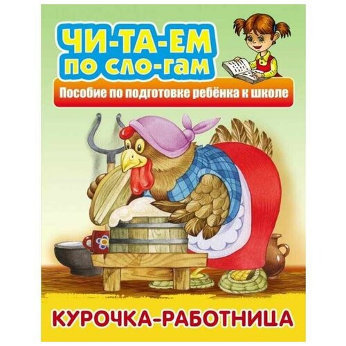 фото Книга книжный дом а5 "читаем по слогам. курочка-работница", 10стр.