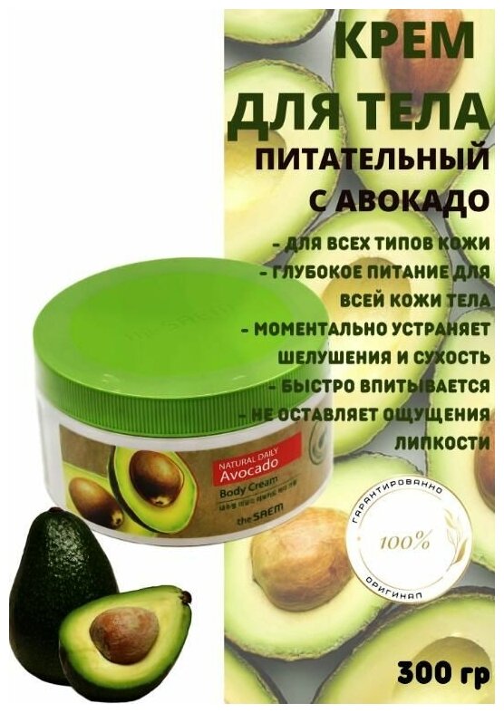 The Saem / Питательный крем для тела с экстрактом авокадо Care Plus Avocado Body Cream , 300 мл / Корейская косметика