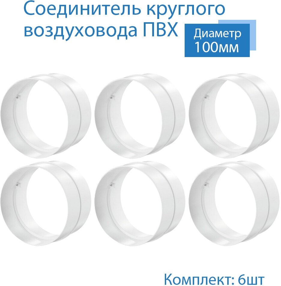 Соединитель круглого воздуховода D100 мм, 6 шт, 111-6, белый, воздуховод, ПВХ