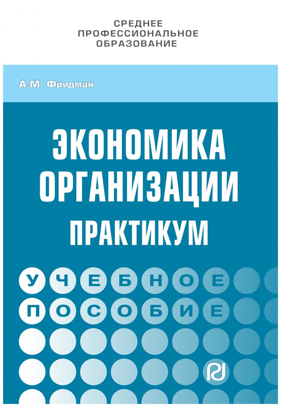 Экономика организации. Практикум. Учебное пособие - фото №1