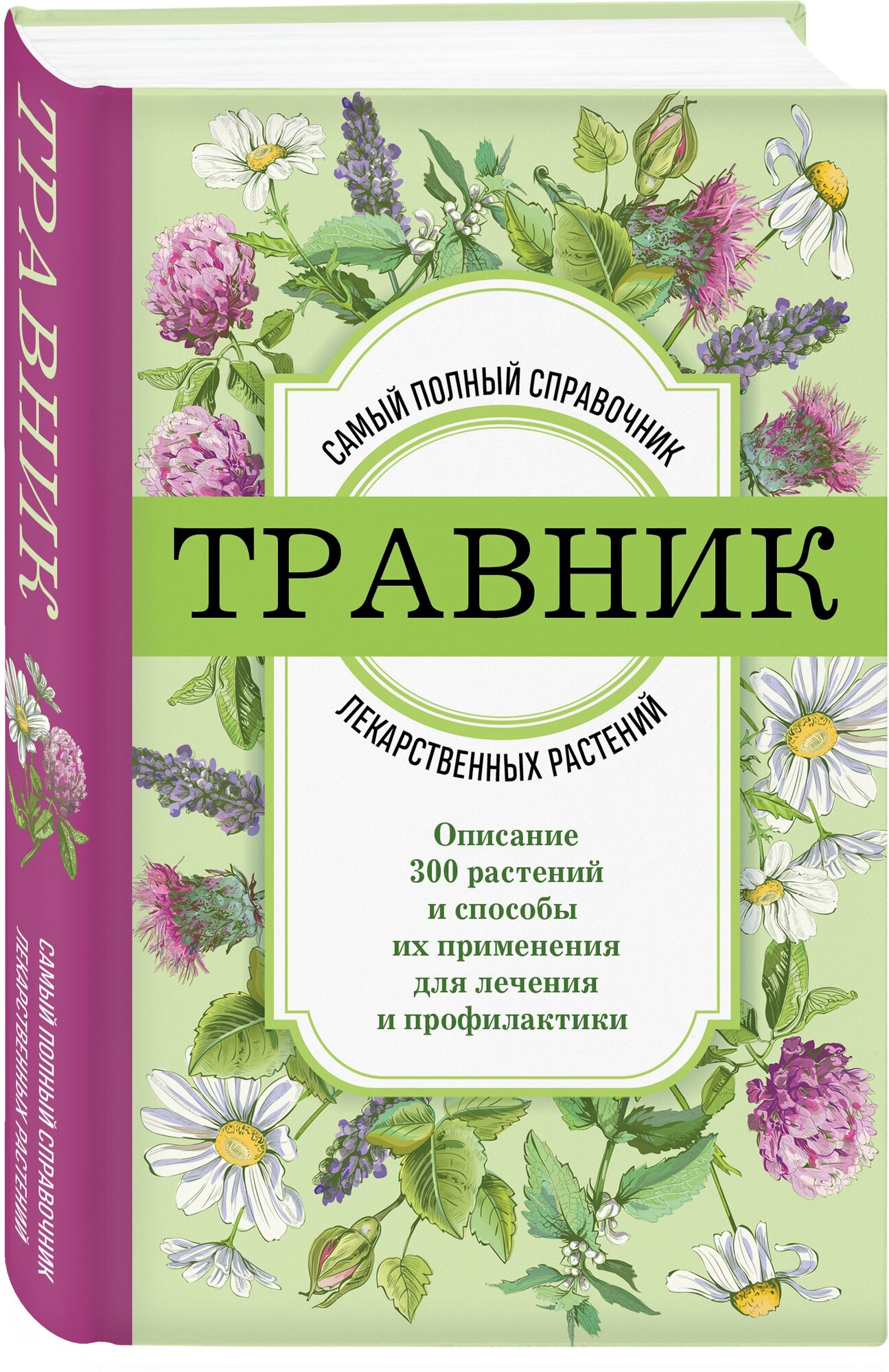 Травник самый полный справочник лекарственных растений описание 300 растений и способы их применения для лечения и профилактики Справочник Фасхутдинов Р 12+