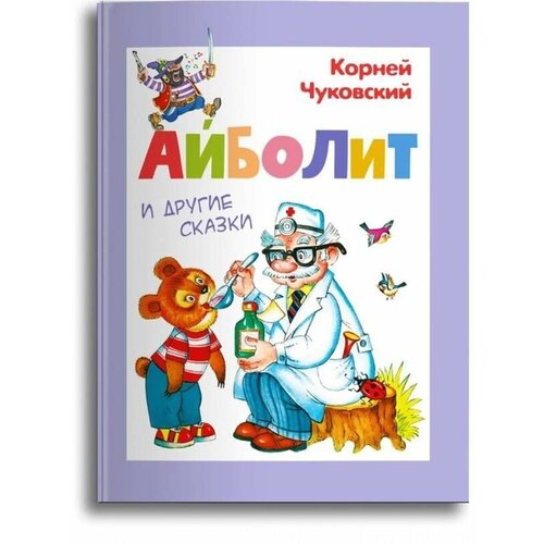 Книга Омега-Пресс - Айболит и другие сказки, Чуковский К., 3+, 1 шт