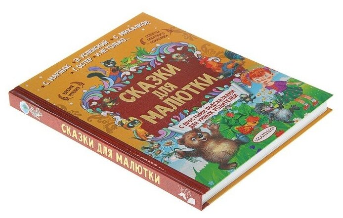 Сказки для малютки (Маршак Самуил Яковлевич, Михалков Сергей Владимирович, Терентьева Ирина Андреевна) - фото №3