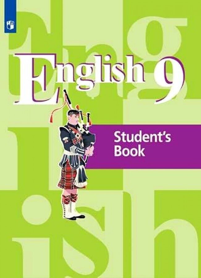 Кузовлев В. П. "Английский язык". 9 класс. Учебник