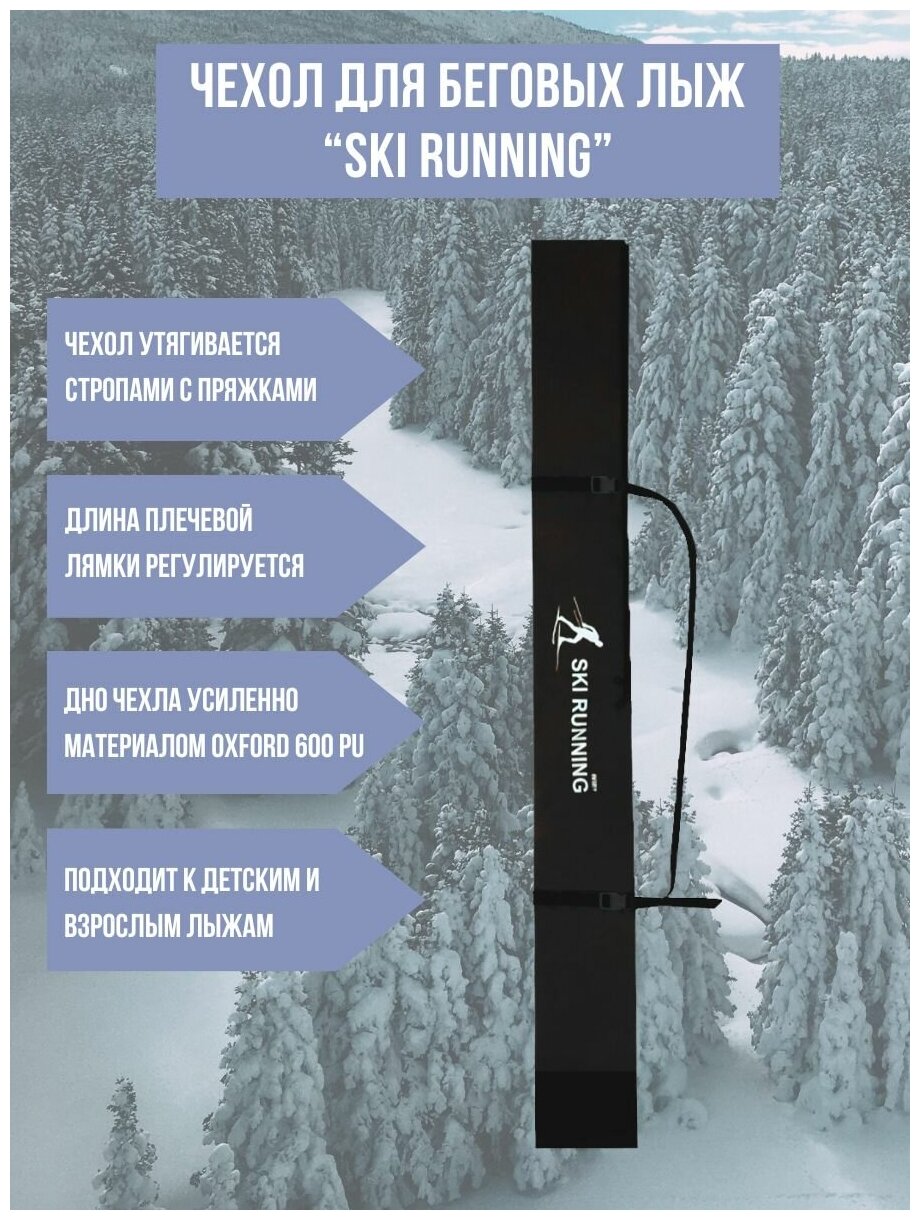 Чехол для беговых лыж "Ski Runing" (210 см.) ( чёрный)