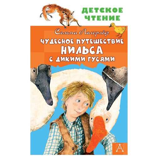 Чудесное путешествие Нильса с дикими гусями. Лагерлеф Сельма