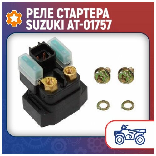 Реле стартера Suzuki AT-01757