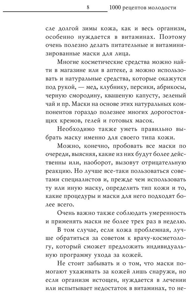 Книга 1000 рецептов молодости (Нестерова Дарья Владимировна) - фото №8