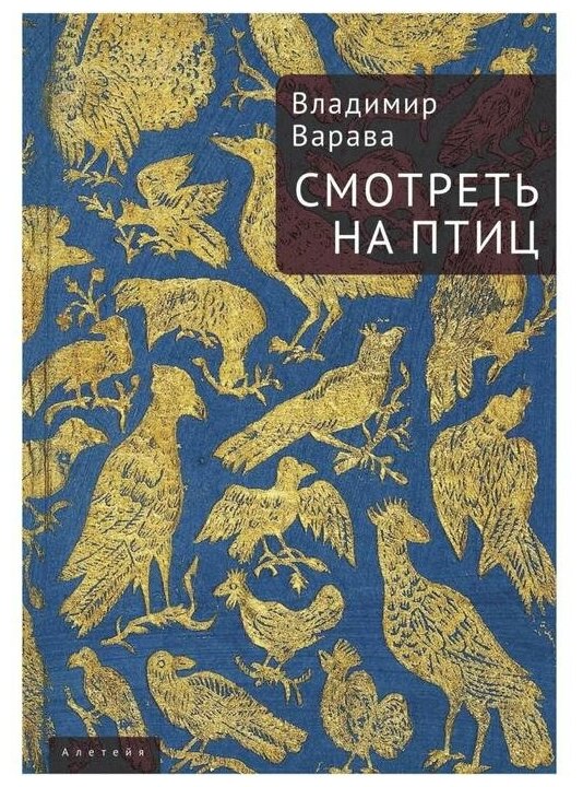 Смотреть на птиц. Варава В.