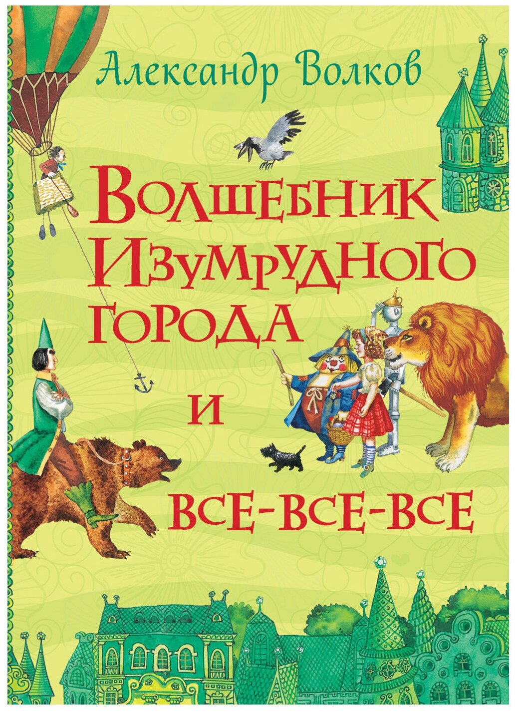 Волков А. Волшебник Изумрудного города