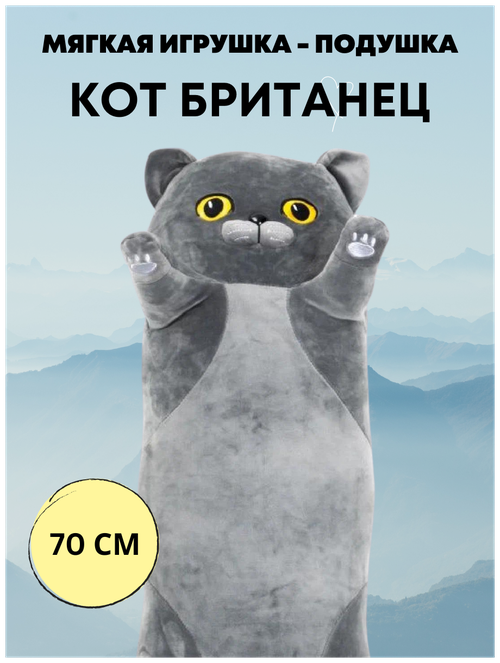 Мягкая игрушка CUTE TOYS длинный Британский Кот 70 см