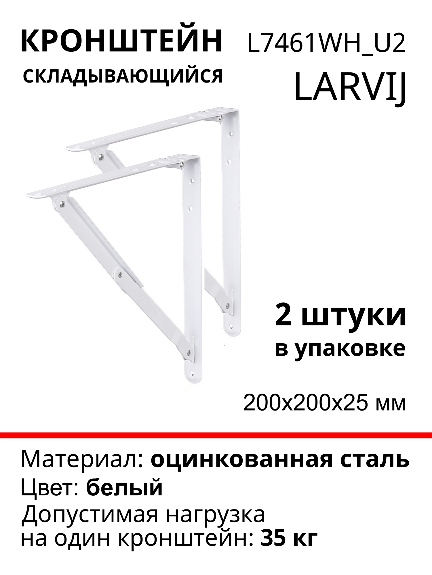 Кронштейн Larvij Складывающийся 200x200х25 мм, сталь, цвет: белый, 35 кг, 2 шт, L7461WH_U2