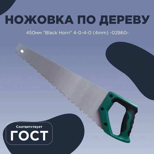 Ножовка по дереву 450мм Black Horn 4-0-4-0 (4mm) -02860-