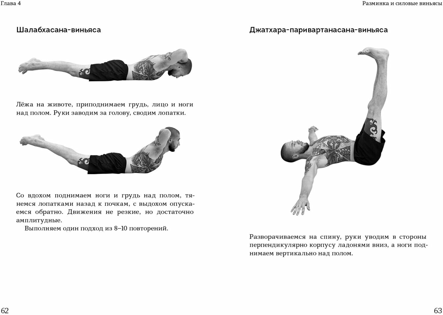 Чатуранга- йога. Практическое руководство по хатха-йоге для современного человека. Эффективные авторские последовательности асан для ежедневных заняти - фото №10