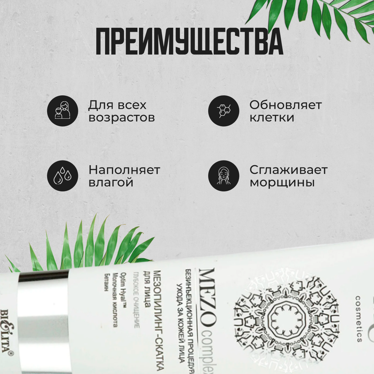 Пилинг-скатка для лица Глубокое очищение Mezo Белита 100 мл Белита СП ООО - фото №4