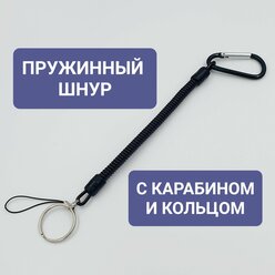 Пружинный шнур с карабином и кольцом / ремешок пружинный для ключей
