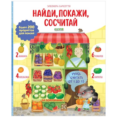 Учусь считать от 1 до 15. Найди, покажи, сосчитай: более 200 предметов для поиска. Барсотти Э. Клевер-Медиа-Групп